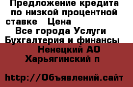 Предложение кредита по низкой процентной ставке › Цена ­ 10 000 000 - Все города Услуги » Бухгалтерия и финансы   . Ненецкий АО,Харьягинский п.